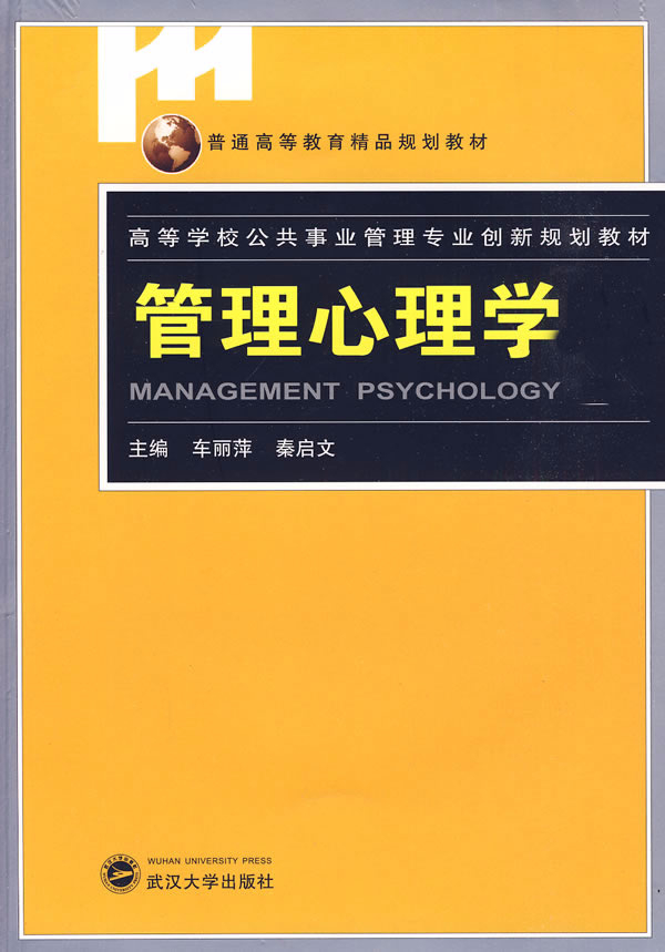 管理心理学
