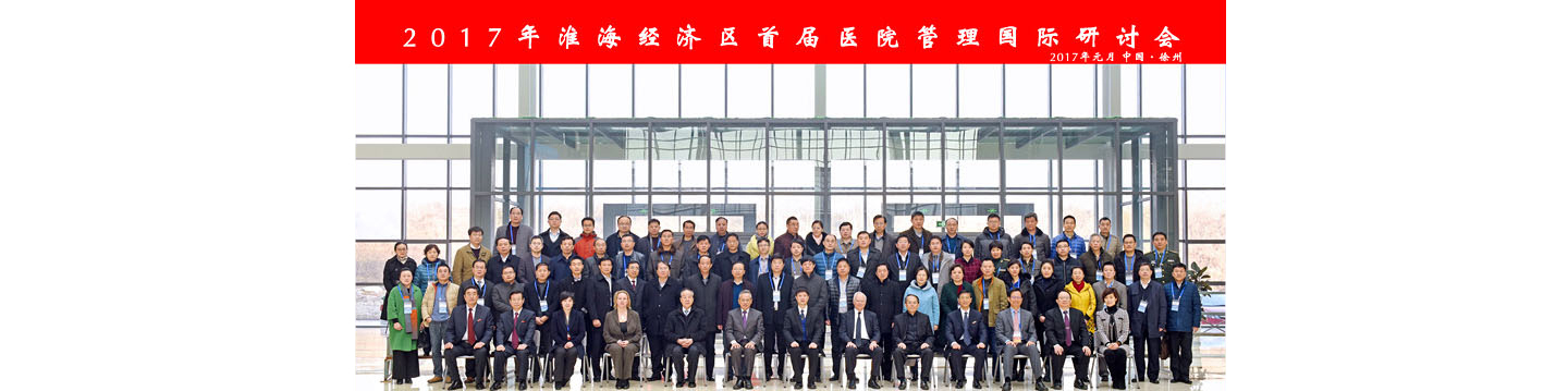 我校成功举办2017年淮海经济区首届医院管理国际研讨会